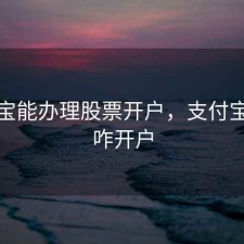 支付宝能办理股票开户，支付宝股票咋开户