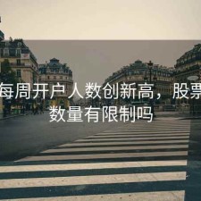 股票每周开户人数创新高，股票开户数量有限制吗