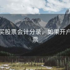 开户买股票会计分录，如果开户买股票