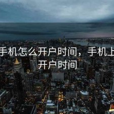 股票手机怎么开户时间，手机上股票开户时间