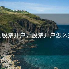 西丽股票开户，股票开户怎么办理