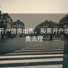 股票开户信息出售，股票开户信息出售流程