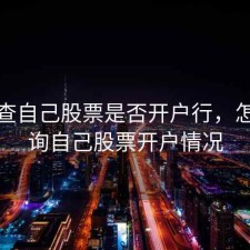 怎么查自己股票是否开户行，怎样查询自己股票开户情况