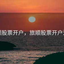 旅顺股票开户，旅顺股票开户流程