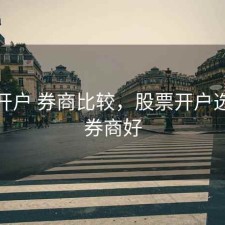 股票开户 券商比较，股票开户选哪个券商好