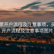 买股票开户流程及注意事项，买股票开户流程及注意事项图片