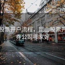 昆山股票开户流程，昆山股票开户证券公司哪家好