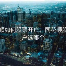 同花顺如何股票开户，同花顺股票开户选哪个