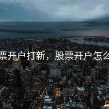 股票开户打新，股票开户怎么开