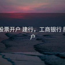 工行 股票开户 建行，工商银行 股票开户