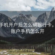 股票手机开户后怎么绑银行卡，股票账户手机怎么开