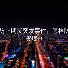 怎么防止期货突发事件，怎样防止期货爆仓