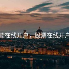 股票能在线开户，股票在线开户流程