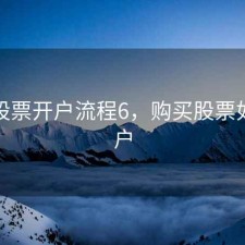 购买股票开户流程6，购买股票如何开户