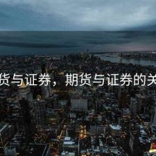 期货与证券，期货与证券的关系
