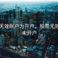 股票无效账户为开户，股票无效账户未开户