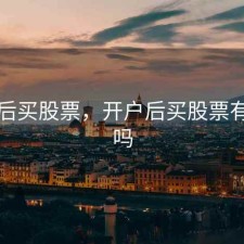 开户后买股票，开户后买股票有影响吗