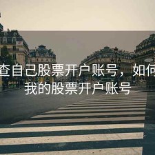 如何查自己股票开户账号，如何查询我的股票开户账号