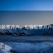 句容股票开户，句容股票开户条件