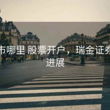 瑞金市哪里 股票开户，瑞金证券筹建进展