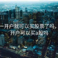 港股一开户就可以买股票了吗，港股开户可以买a股吗