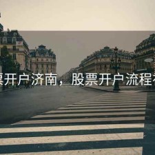 股票开户济南，股票开户流程视频