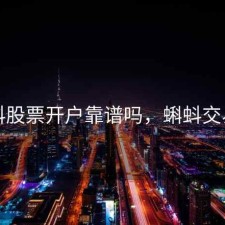 蝌蚪股票开户靠谱吗，蝌蚪交易网