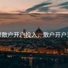 股票散户开户投入，散户开户流程