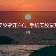 手机买股票开户6，手机买股票开户流程