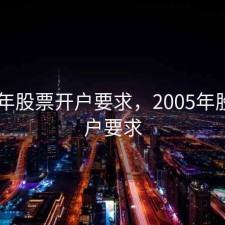 2003年股票开户要求，2005年股票开户要求