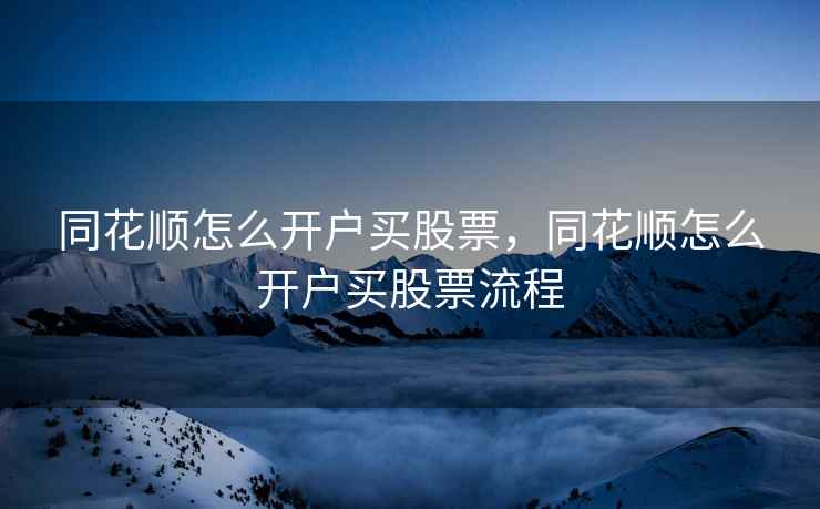 同花顺怎么开户买股票，同花顺怎么开户买股票流程  第2张