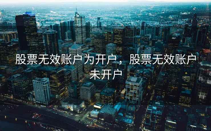 股票无效账户为开户，股票无效账户未开户  第1张
