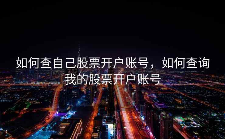 如何查自己股票开户账号，如何查询我的股票开户账号